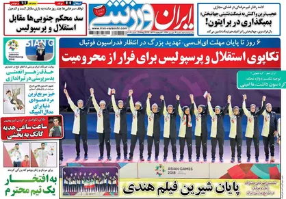 عناوین روزنامه&zwnj;های ورزشی ۳ شهریور ۹۷/ فوتبال زیر سایه زو +تصاویر