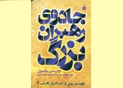 ترجمه &laquo;جادوی رهبران بزرگ&raquo;روانه بازار نشر شد