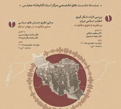 سلسله نشست&zwnj;های تخصصی &laquo;نسبت انقلاب اسلامی و جبهه مقاومت&raquo; برگزار می&zwnj;شود