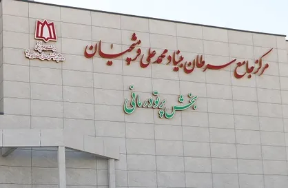 موافقت وزارت بهداشت با اعطای مجوز راه&zwnj;اندازی مرکز جامع تحقیقات سرطان در علوم پزشکی همدان
