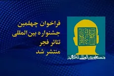 انتشار فراخوان چهلمین جشنواره بین‌المللی تئاتر فجر