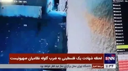 لحظه شهادت یک فلسطینی به ضرب گلوله نظامیان صهیونیست