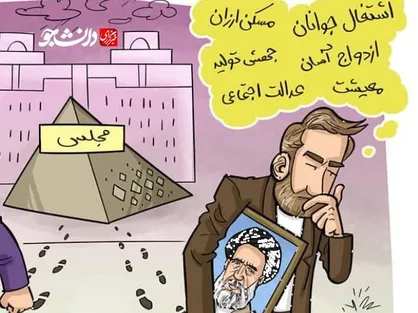 کاریکاتور| مجلس انقلابی