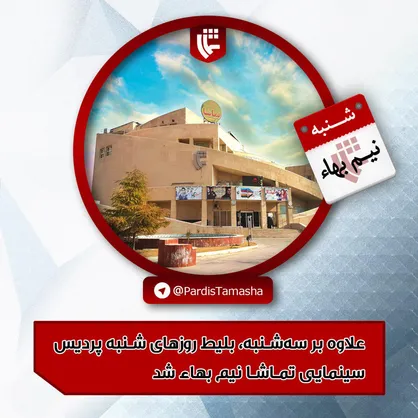 سینما تماشا شنبه&zwnj;ها هم نیم بهاء شد