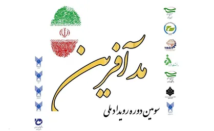 رقابت ۱۳۰ طراح در سومین رویداد ملی مدآفرین