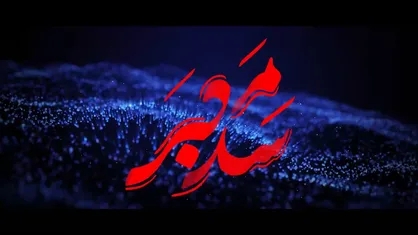 قسمت سوم &laquo;سد معبر&raquo;