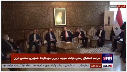 مراسم استقبال رسمی دولت سوریه از وزیر امورخارجه جمهوری اسلامی ایران