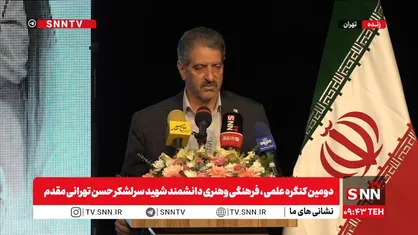 پخش زنده دومین کنگره علمی ، فرهنگی وهنری دانشمند شهید سرلشکر حسن تهرانی مقدم