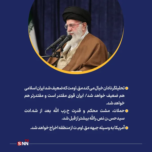 تحلیلگر نادان خیال می‌کند مقاومت که ضعیف شد ایران اسلامی هم ضعیف خواهد شد / ایران قوی مقتدر است و مقتدرتر هم خواهد شد.
حملات، مشت محکم و قدرت حزب الله بعد از شهادت سیدحسن نصرالله بیشتر از قبل شد.
آمریکا به وسیله جبهه مقاومت از منطقه اخراج خواهد شد.