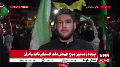 خبرنگار SNNTV: ساعت حوالی 3 بامداد و همچنان مردم پایتخت در میدان انقلاب اسلامی حضوری پرشور و گسترده دارند