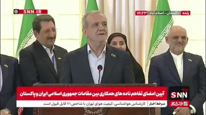پزشکیان: مواضع پاکستان در دفاع و حمایت از ایران در طول جنگ ۱۲ روزه بسیار دلگرم کننده بود؛ صمیمانه سپاسگزاری می&zwnj;&zwnj;کنم