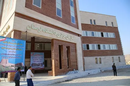 افتتاح ساختمان مرکزی دانشگاه لرستان بهترین اتفاق سال ۹۷ بود