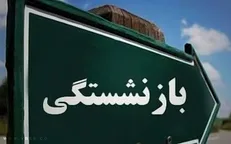 قانون افزایش سن بازنشستگان زیر ذره بین