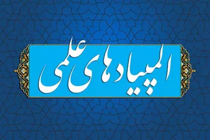 بخشنامه &laquo;ممنوعیت برگزاری کلاس های آمادگی المپیادهای علمی&raquo;
