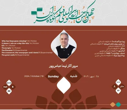 فیلم&zwnj;های کوتاه نیما عباس&zwnj;پور مرور می&zwnj;شود