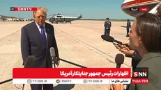 ترامپ جنایتکار: ما می‌خواهیم که ایران بمب نداشته‌ باشد + فیلم