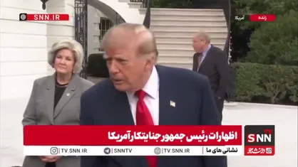 ذوق&zwnj;زدگی رئیس&zwnj;جمهور متوهم آمریکا از معامله نفتی با پوتین!