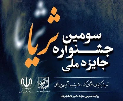 فراخوان ثبت&zwnj;نام در سومین جشنواره جایزه ملی ثریا منتشر شد