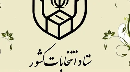 اطلاعیه شماره ۳۰ ستاد انتخابات: نام نامزد&zwnj;ها کامل و خوانا در تعرفه&zwnj;ها نوشته شود