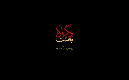 تولید مجموعه ۱۰ قسمتی خرده&zwnj;روایت&zwnj;های تصویری &laquo;بعثت دگرباره&raquo; در سیستان و بلوچستان