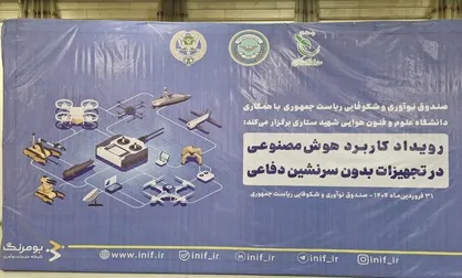 رویداد کاربرد هوش مصنوعی در تجهیزات بدون سرنشین برگزار شد