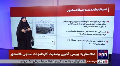 گزارشی اجمالی درباره آخرین وضعیت نساجی مازندران و بررسی مشکلات آن