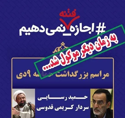 سخنرانی کریمی قدوسی و رسایی در علوم پزشکی مشهد به زمان دیگری موکول شد