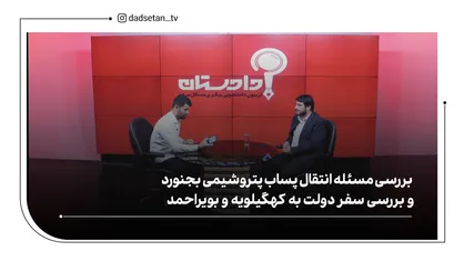 بررسی مسئله انتقال پساب پتروشیمی بجنورد