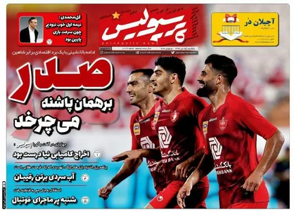 عناوین روزنامه&zwnj;های ورزشی ۱۵ تیر ۹۹/ پوکر نزدیک&zwnj;تر شد +تصاویر
