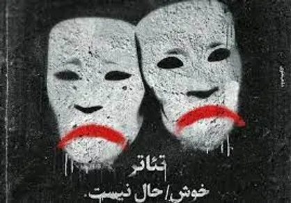 چرا پخش &laquo;آنلاین&raquo; تئاتر در دوران کرونا موفق نشد؟
