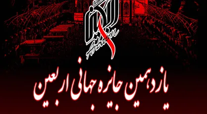 یازدهمین دوره &laquo;جایزه جهانی اربعین&raquo; فراخوان داد +  فیلم