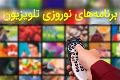 در نوروز ۹۷ بیش از ۸۳ درصد مخاطب تلویزیون بودند