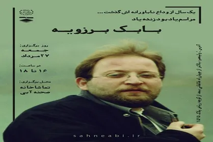اولین سالگرد درگذشت زنده&zwnj;یاد بابک برزویه برگزار می&zwnj;شود