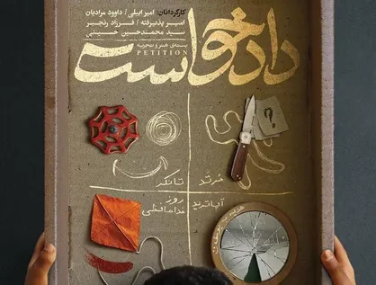 اکران بسته فیلم کوتاه &laquo;دادخواست&raquo;؛ چهار روایت کوتاه از مهاجرت، خانواده، بخشش و عدالت