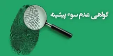 رکوردشکنی ارائه گواهی عدم سوء پیشینه به صورت خودکاربری