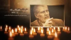 یار دیرین آوینی به همرزمان شهیدش پیوست