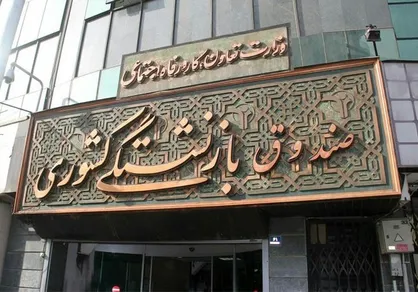 وام ضروری بازنشستگان کشوری تا عصر امروز پرداخت می&zwnj;شود