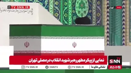 نمایی از پیکر مطهر رهبر شهید انقلاب در مصلی تهران