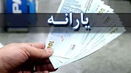 تنها برای این افراد یارانه یک میلیون تومانی واریز نمی شود / ارتباط معنادار یارانه نقدی با یارانه جدید