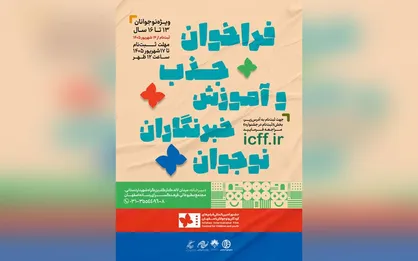 فراخوان جذب و آموزش خبرنگاران نوجوان در جشنواره بین&zwnj;المللی فیلم&zwnj;های کودکان و نوجوانان