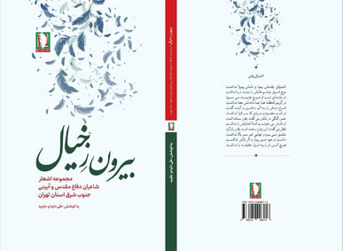 اثری تازه و خواندنی از نشر سرو؛ بیرون ز خیال
