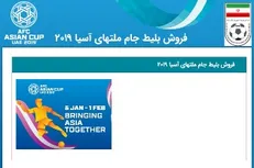 خرید بلیط مسابقات جام ملت‌ها از طریق سایت رسمی فدراسیون فوتبال
