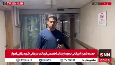 تخلیه بیمارستان بقایی اهواز پس از حمله دشمن آمریکایی + فیلم