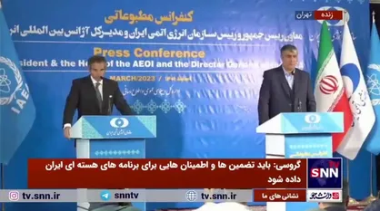 گروسی: دیدار&zwnj;ها و گفتگو&zwnj;ها با مقامات ایرانی مبتنی بر صداقت و همکاری است / همکاری با ایران ادامه دارد
