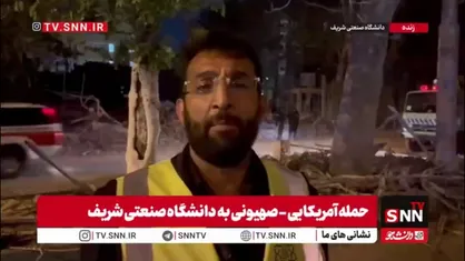 شهردار منطقه ۹: پست گاز دانشگاه صنعتی شریف مورد اصابت قرار گرفته است / محله شریف با قطعی موقت گاز روبه&zwnj;رو است