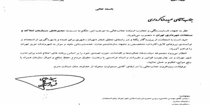 تغییرات حناچی به سازمان املاک رسید+حکم
