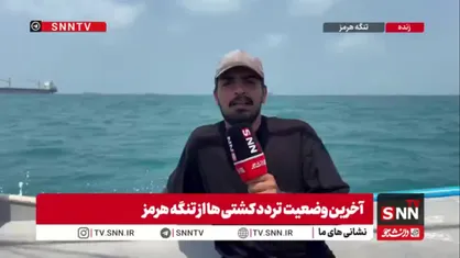همچنان نظم ایرانی بر تنگه هرمز حاکم است/ پایگاه&zwnj;های آمریکایی منطقه زیر آتش نیروهای مسلح ایران