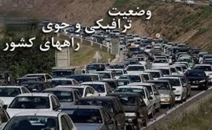کاهش ۱۲ درصدی ترافیک جاده&zwnj;ها و افزایش تردد کامیون&zwnj;ها/ محدودیت ترافیکی در آزادراه تهر&zwnj;ان ـ. قم