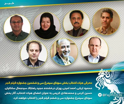 لیست هیات انتخاب سودای سیمرغ جشنواره فیلم فجر اعلام شد