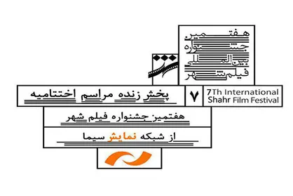پخش زنده اختتامیه جشنواره &laquo;فیلم شهر&raquo; از شبکه نمایش